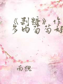 《剥糖》作者:多肉葡萄好好喝