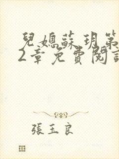 儿媳苏玥第472章免费阅读小说