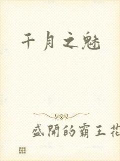 千月之魅