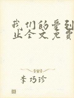 我们的爱到此为止全文免费阅读