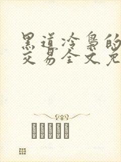 黑道冷枭的赔心交易全文免费阅读