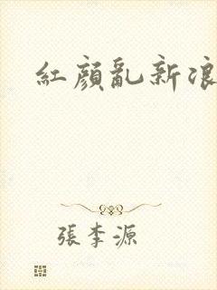 红颜乱新浪下载