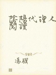 阴阳代理人全文阅读