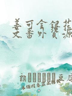 姜可金银花露全文番外资源笔趣阁