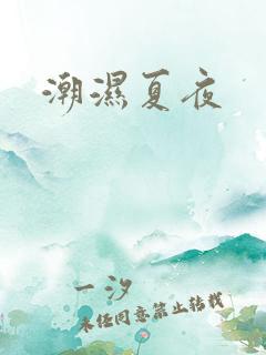 潮湿夏夜