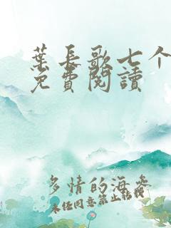 叶长歌七个女帝免费阅读