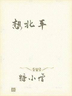 想北平