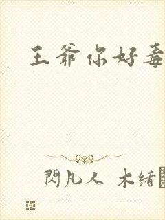 王爷你好毒