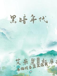 黑暗年代