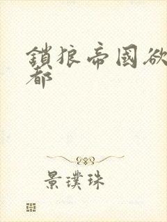 锁狼帝国欲望之都