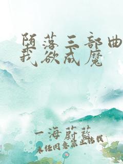 堕落三部曲之一我欲成魔