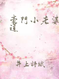 豪门小老婆八咫道