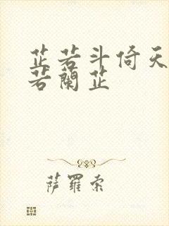 芷若斗倚天-雅若兰芷