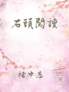 石头阅读
