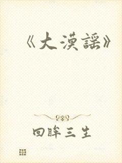 《大漠谣》