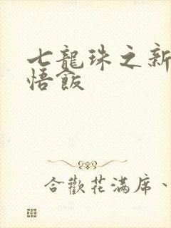 七龙珠之新生孙悟饭