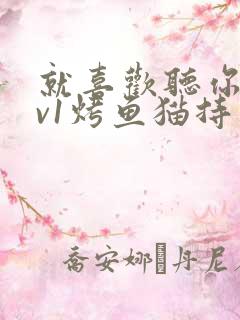 就喜欢听你叫1v1烤鱼猫持竿钓鱼