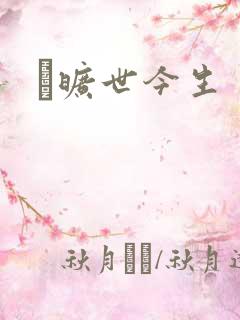 　旷世今生