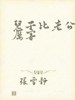 儿子比老公大更厉害