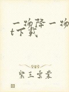 一物降一物txt下载