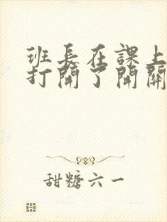 班长在课上突然打开了开关