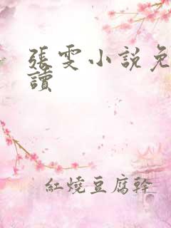 张雯小说免费阅读