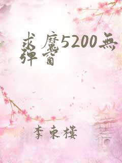 求魔5200无弹窗