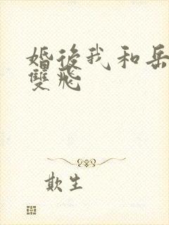 婚后我和岳两女双飞