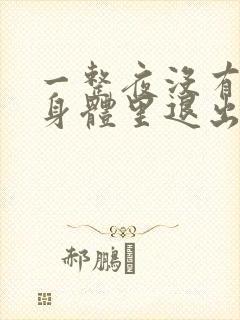 一整夜没有从你身体里退出来