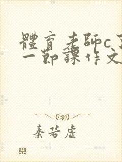 体育老师c了我一节课作文