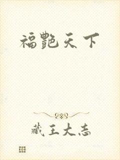 福艳天下