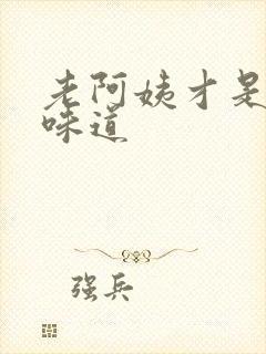 老阿姨才是最有味道