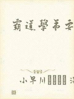 霸道学弟要够没