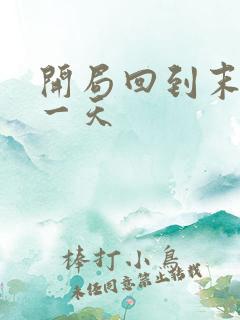 开局回到末世前一天