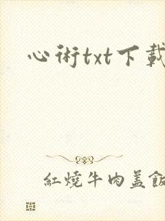 心术txt下载