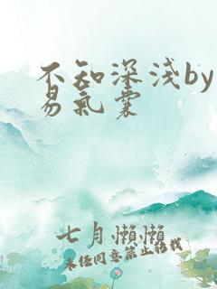 不知深浅by简易气囊