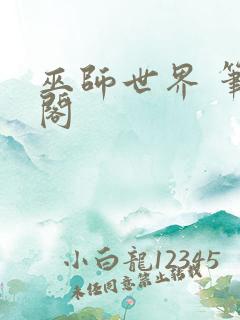 巫师世界 笔趣阁