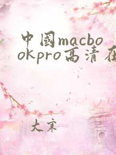 中国macbookpro高清在线播放