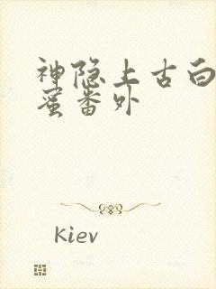 神隐上古白玦甜蜜番外