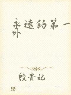 永远的第一名番外