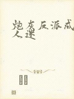 炮灰反派成了万人迷