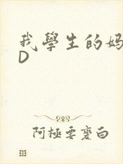 我学生的妈妈ID