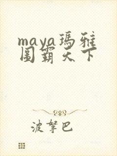 maya玛雅 图霸天下