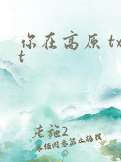 你在高原 txt