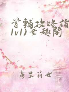 首辅攻略指南(1v1)笔趣阁