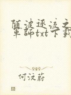 随波逐流之一代军师txt下载