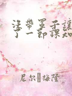 没带罩子让他C了一节课知乎