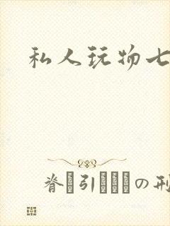 私人玩物七七