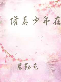 修真少年在异界