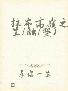 抹布高岭之花(生/触/双)